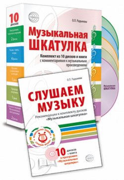Книга "Музыкальная шкатулка (комплект из книги + 10 CD)" – , 2018