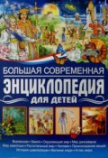 Большая современная энциклопедия для детей (Ю. В. Феданова, 2016)