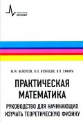 Практическая математика. Руководство для начинающих изучать теоретическую физику (В. М. Кузнецов, 2014)