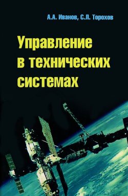 Книга "Управление в технических системах" – А. Л. Иванов, С. А. Иванов, 2012