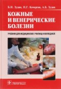 Кожные и венерические болезни. Учебник (, 2013)