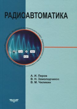 Книга "Радиоавтоматика. Учебник" – М. В. Чиликин, Чиликин М., 2014