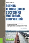 Оценка технического состояния мостовых сооружений. Учебное пособие (, 2019)