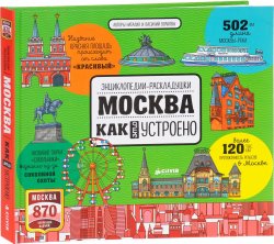 Книга "Москва. Как это устроено" – , 2017