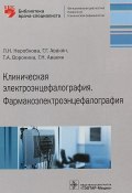 Клиническая электроэнцефалография. Фармакоэлектроэнцефалография (Н. Г. Милорадова, Н. Г. Андреева, и ещё 7 авторов, 2018)