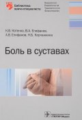 Боль в суставах. Библиотека врача-специалиста (Виталий Епифанов, А. В. Б. Норман, и ещё 3 автора, 2018)