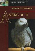 Книга "Алекс и я" (Айрин Пепперберг, 2008)