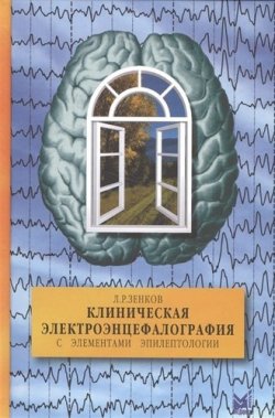 Книга "Клиническая электроэнцефалография (с элементами эпилептологии) 9-е изд." – , 2018
