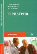 Гериатрия (А. Н. Романов, А. Н. Паевская, и ещё 7 авторов, 2008)