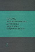 Гоголь в воспоминаниях, дневниках, переписке современников. В 3 томах. Том 2 (, 2012)