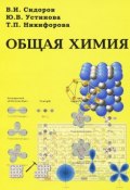 Общая химия. Учебник (П. И. Сидоров, И. В. Устинова, В. И. Сидоров, 2014)