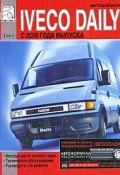 Автомобили Iveco Daily с 2000 года выпуска. Том 1. Руководство по эксплуатации, техническому обслуживанию и ремонту (, 2011)