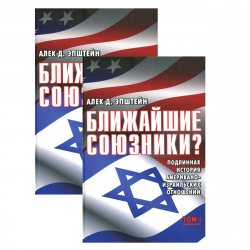 Книга "Ближайшие союзники? Подлинная история американо-израильских отношений (комплект из 2 книг)" – Алек Эпштейн, 2014