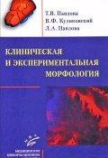 Клиническая и экспериментальная морфология (Евгения Павлова,  Татьяна Павлова, и ещё 7 авторов, 2016)
