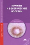 Кожные и венерические болезни (Н. А. Кожевникова, А. Н. Паевская, и ещё 7 авторов, 2011)