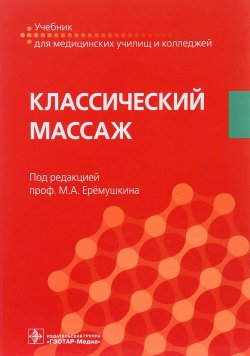 Книга "Классический массаж. Учебник" – Михаил Еремушкин, 2016