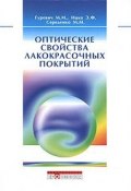 Оптические свойства лакокрасочных покрытий (М. М. Юдкевич, М. Егорова, и ещё 7 авторов, 2010)