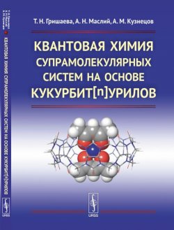 Книга "Квантовая химия супрамолекулярных систем на основе кукурбит[n]урилов" – Н. А. Кузнецов, 2018