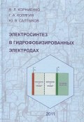 Электросинтез в гидрофобизированных электродах (А. В. Корниенко, 2011)
