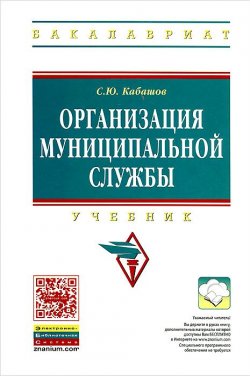 Книга "Организация муниципальной службы. Учебник" – С. Ю. Кабашов, 2014