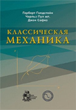 Книга "Классическая механика" – , 2012