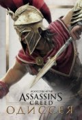 Искусство игры Assassin’s Creed Одиссея (, 2018)