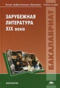 Зарубежная литература XIX века (Лариса Соловьева, Светлана Соловьева, и ещё 7 авторов, 2013)