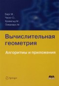 Вычислительная геометрия. Алгоритмы и приложения. Учебник (М. Егорова, М. М. Баронова, и ещё 7 авторов, 2017)