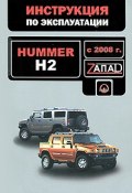 Hummer H2 с 2008 года. Руководство по эксплуатации. Техническое обслуживание (, 2009)