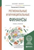 Региональные и муниципальные финансы. Учебник и практикум (, 2017)
