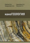 наноГеология. Учебник (Н. А. Герасименко, А. Н. Паевская, и ещё 7 авторов, 2018)