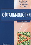 Офтальмология (А. С. Гаврилова, Гаврилова Н., 2011)