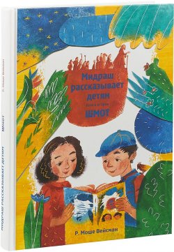 Книга "Мидраш рассказывает детям. Книга 2. Шмот" – , 2018