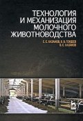 Технология и механизация молочного животноводства (В. Е. Лихтенштейн, Е. В. Савинкина, и ещё 7 авторов, 2010)