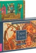Придворные карты Таро. Таро Тота (комплект из 2 книг + колода из 78 карт) (, 2018)