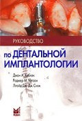 Руководство по дентальной имплантологии (Дж. А. Мотиер, Беттс А. Дж., и ещё 7 авторов, 2010)