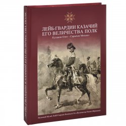 Книга "Лейб-Гвардии Казачий Его Величества полк. Альбом" – , 2014