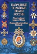 Нагрудные полковые знаки России / Chest Regiment Badges of Russia / Regimentsbrustabzeichen Russlands (автор не указан, 2007)