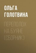 Переполох на Буяне (сборник) (Ольга Голотвина, 2018)