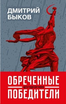 Книга "Обреченные победители" – Дмитрий Быков, 2019