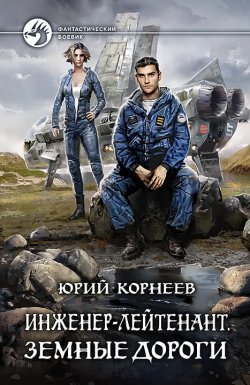 Книга "Инженер-лейтенант. Земные дороги" {Инженер-лейтенант} – Юрий Корнеев, 2018