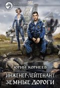 Книга "Инженер-лейтенант. Земные дороги" (Юрий Корнеев, 2018)