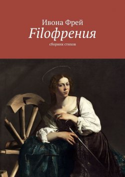 Книга "Filoфрения. Сборник стихов" – Ивона Фрей