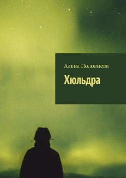Книга "Хюльдра" – Алена Половнева, Алёна Половнева