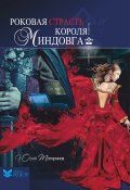Роковая страсть короля Миндовга (сборник) (Татаринов Юрий, 2013)
