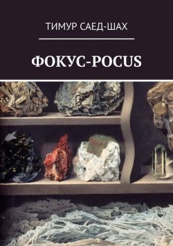 Книга "Фокус-pocus" – Тимур Саед-Шах