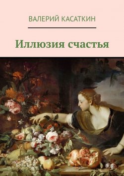 Книга "Иллюзия счастья" – Валерий Касаткин