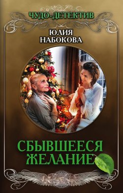 Книга "Сбывшееся желание" {Чудо-детектив} – Юлия Набокова, 2018
