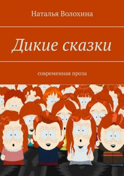 Книга "Дикие сказки. Современная проза" – Наталья Волохина