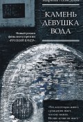 Книга "Камень Девушка Вода" (Марина Ахмедова, 2018)